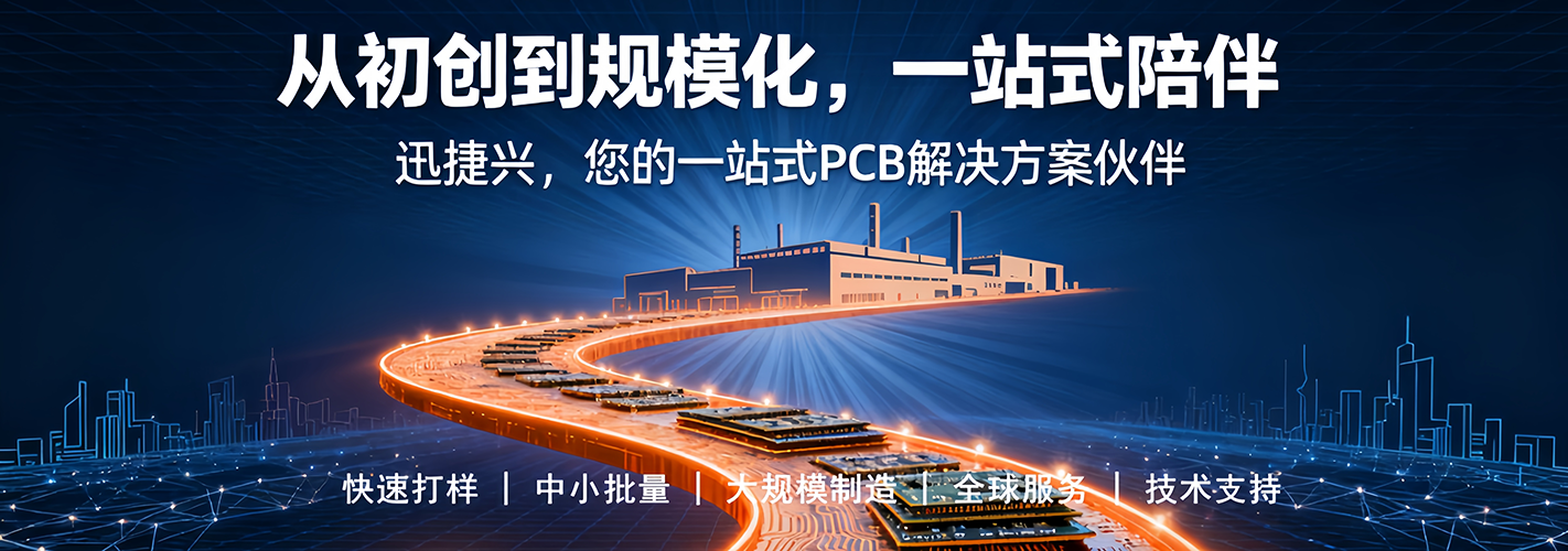 迅捷兴电路板品牌，智慧工厂模式让打样更省钱