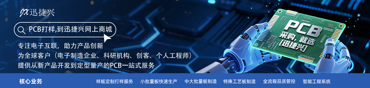 电路板厂家支持在线计价，打样就上迅捷兴